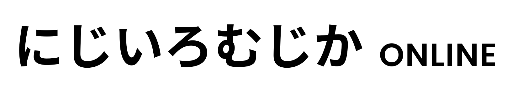 にじいろむじか