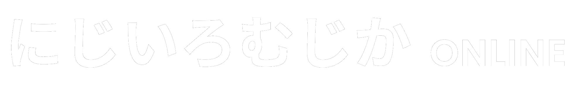 にじいろむじか